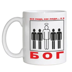 Прикольные кружки: все люди как люди, а я БОГ